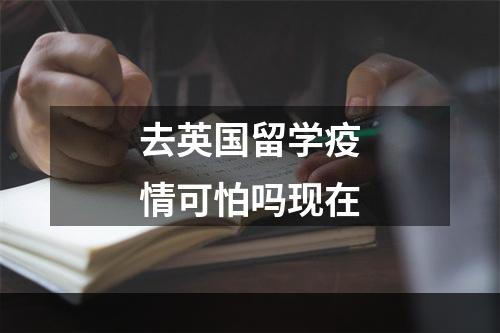 去英国留学疫情可怕吗现在