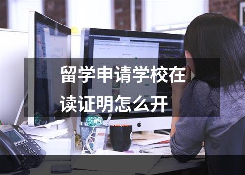 留学申请学校在读证明怎么开