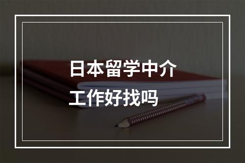 日本留学中介工作好找吗