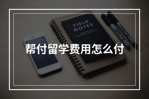 帮付留学费用怎么付