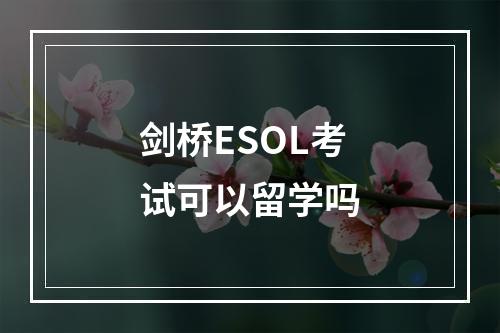 剑桥ESOL考试可以留学吗