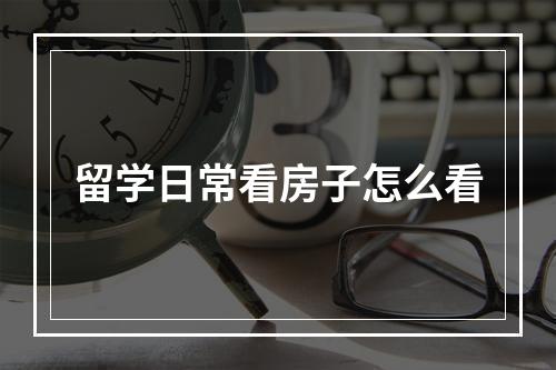 留学日常看房子怎么看