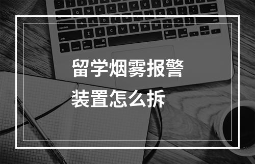 留学烟雾报警装置怎么拆