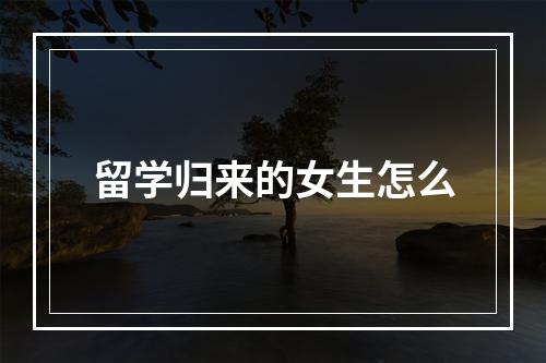 留学归来的女生怎么