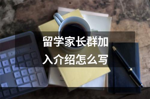 留学家长群加入介绍怎么写