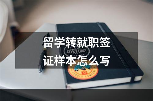 留学转就职签证样本怎么写