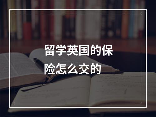 留学英国的保险怎么交的