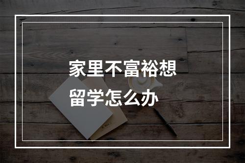 家里不富裕想留学怎么办