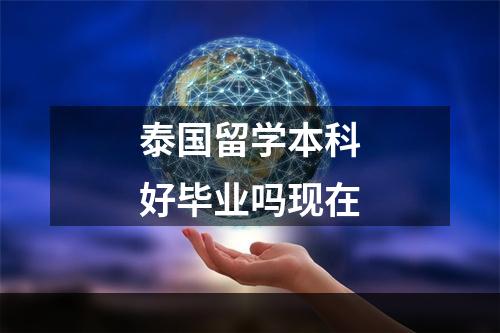 泰国留学本科好毕业吗现在