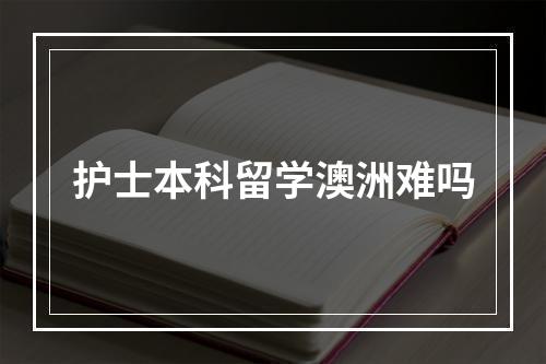 护士本科留学澳洲难吗