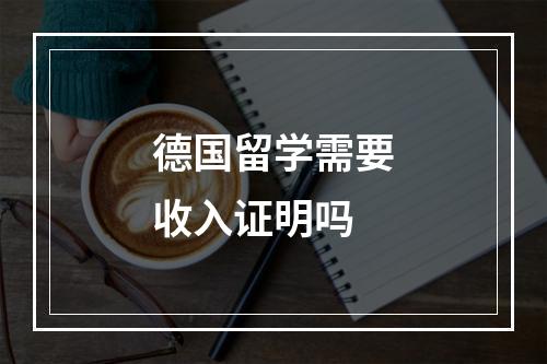 德国留学需要收入证明吗