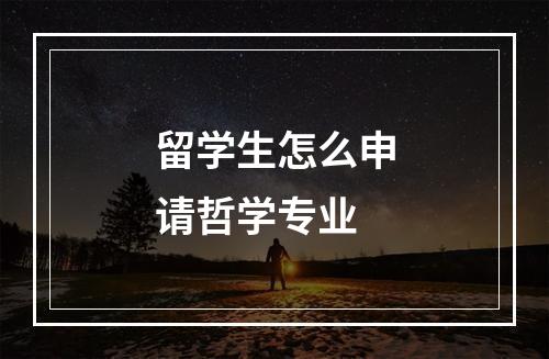 留学生怎么申请哲学专业