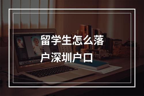 留学生怎么落户深圳户口