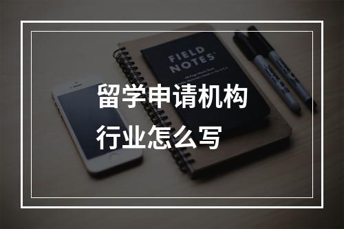 留学申请机构行业怎么写