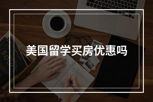 美国留学买房优惠吗