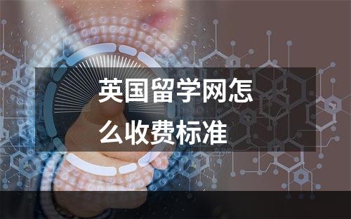 英国留学网怎么收费标准