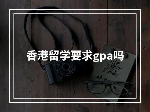 香港留学要求gpa吗