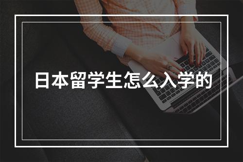 日本留学生怎么入学的