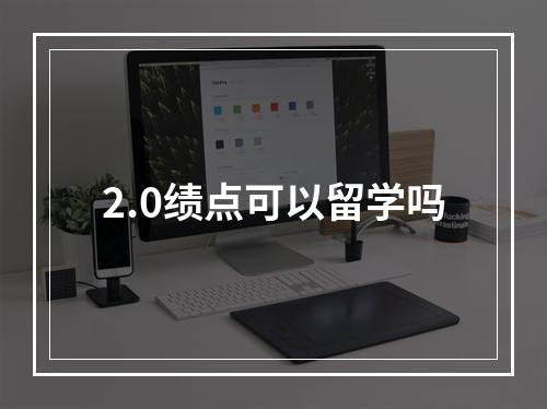 2.0绩点可以留学吗