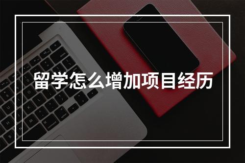 留学怎么增加项目经历