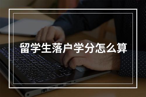 留学生落户学分怎么算