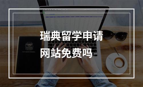 瑞典留学申请网站免费吗