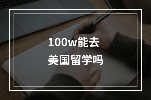 100w能去美国留学吗