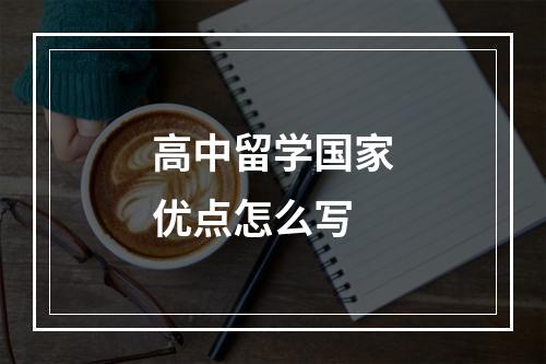 高中留学国家优点怎么写