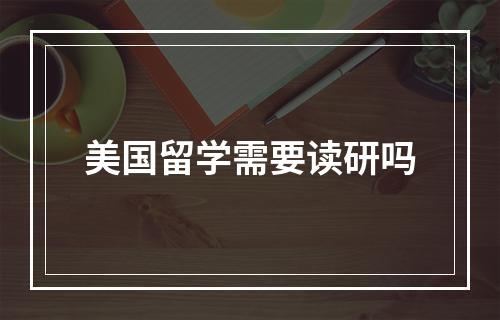 美国留学需要读研吗