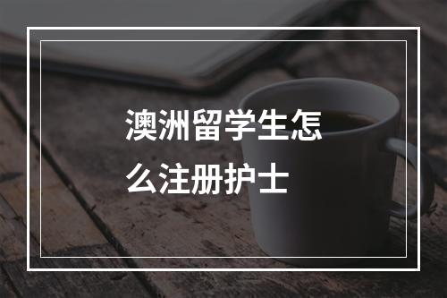 澳洲留学生怎么注册护士