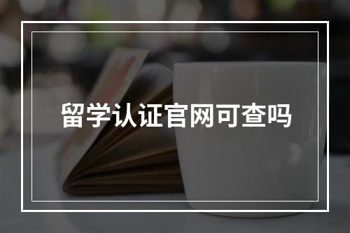 留学认证官网可查吗