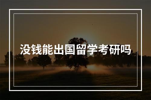 没钱能出国留学考研吗