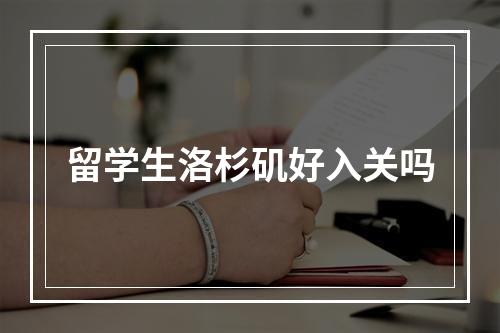 留学生洛杉矶好入关吗