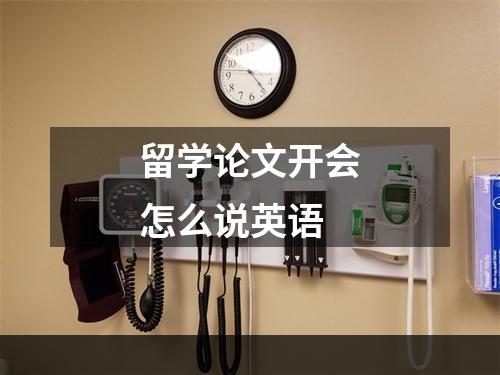 留学论文开会怎么说英语