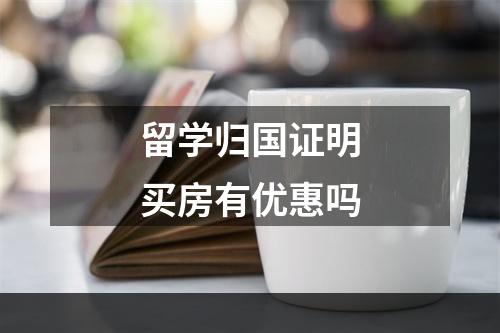 留学归国证明买房有优惠吗