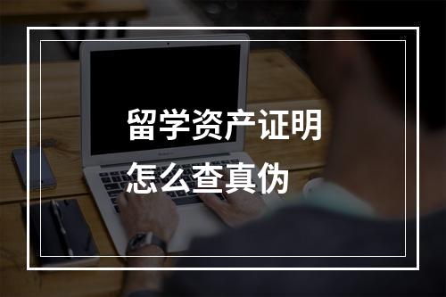 留学资产证明怎么查真伪