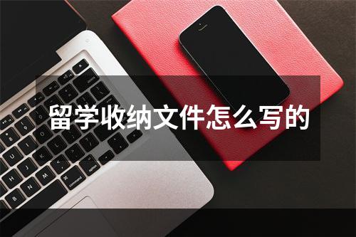 留学收纳文件怎么写的