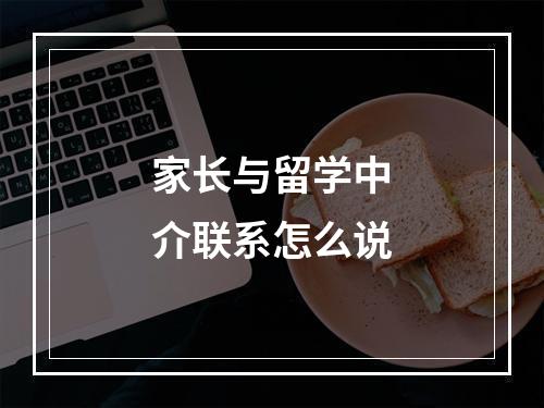 家长与留学中介联系怎么说