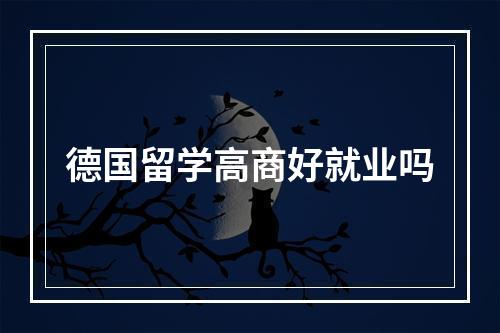 德国留学高商好就业吗