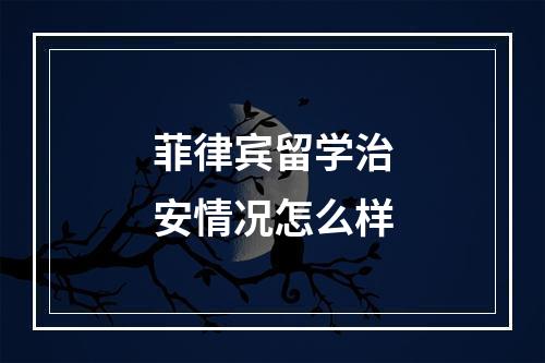 菲律宾留学治安情况怎么样