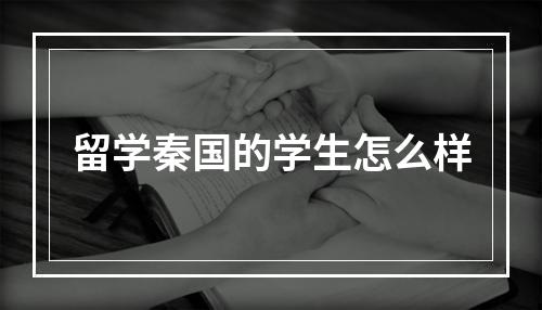 留学秦国的学生怎么样