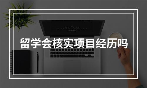 留学会核实项目经历吗