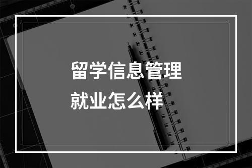 留学信息管理就业怎么样