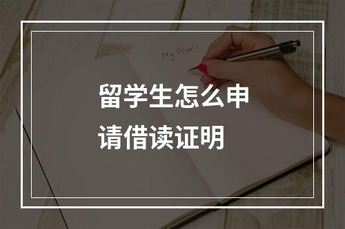 留学生怎么申请借读证明