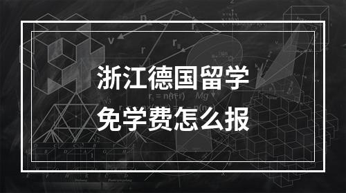 浙江德国留学免学费怎么报