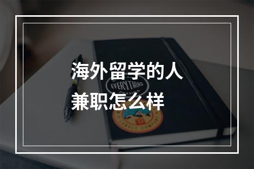 海外留学的人兼职怎么样