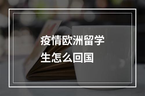 疫情欧洲留学生怎么回国