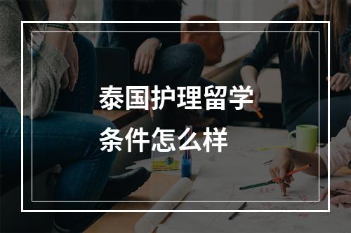 泰国护理留学条件怎么样