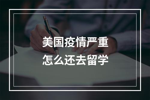 美国疫情严重怎么还去留学