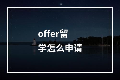 offer留学怎么申请